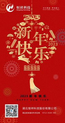 2023 新年伊始，心想事成！