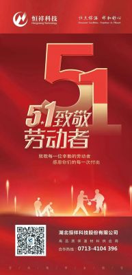 恒祥祝大家五一國(guó)際勞動(dòng)節(jié)快樂(lè)！